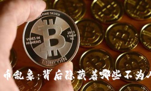 : 
韩国加密货币乱象：背后隐藏着哪些不为人知的秘密？