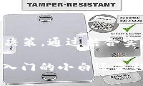 jianjietpwallet上币种价格怎么显示？/jianjie
tpwallet, 上币种, 价格显示, 加密货币, 数字钱包/guanjianci

初识TPWallet
大家好，今天我们要聊的是一个让加密货币交易更加便捷的工具——TPWallet。对于很多刚接触数字货币的朋友来说，TPWallet 就像是一个新朋友，不仅可以管理自己的资产，还能让你及时获取市场信息，其中最让人关心的就是币种价格的显示了。

TPWallet是如何工作的？
在介绍价格显示之前，我们先来了解一下 TPWallet 的基本功能。TPWallet 是一款多链数字钱包，支持多种加密资产。在这款钱包中，你不仅可以轻松存储和管理不同的数字货币，还能够随时随地查看这些币种的实时价格。那么，这些价格是如何显示出来的呢？

币种价格的获取渠道
TPWallet 的币种价格显示通常依赖于几个主要渠道：
ul
    li交易所数据：TPWallet 会与多个主流交易所进行接口对接，以获取最新的市场价格。这些价格通常是基于各大交易所的市场行情，确保用户看到的信息尽可能精确。/li
    li链上数据：某些币种的价格也可能通过链上数据进行获取，尤其是新兴或小众的币种，会有一些独特的定价机制。/li
    li市场分析工具：TPWallet 可能会利用一些第三方市场分析工具，帮助用户更好地了解币种的价格趋势与波动。/li
/ul

价格显示的多样性
在 TPWallet 中，不同币种的价格显示形式也是相当丰富的。例如：
ul
    li实时价格：用户可以在钱包中查看各个币种的实时价格，通常以法币（如美元、人民币等）和对应的数字货币（如 BTC、ETH）两种方式同时显示。/li
    li历史数据：除了实时价格，TPWallet 还提供了币种的历史行情数据，用户可以选择查看不同时间段内的价格走势，这对于投资决策非常重要。/li
    li价格预警：TPWallet 还可以设置价格预警，用户可以设定一个价格阈值，一旦币种价格达到这个预设值，钱包将会发送通知，让你及时把握买入或卖出的机会。/li
/ul

为何准确的价格显示如此重要？
在加密货币市场中，价格瞬息万变。很多人可能都经历过因为信息滞后而错过最佳交易机会的情况。因此，准确的价格显示在 TPWallet 中至关重要。它不仅帮助用户作出更理智的投资决策，还能提升交易的安全性。一定要实时关注市场行情，掌握变动，才能在这个竞争激烈的市场中立于不败之地。

如何TPWallet的使用体验？
虽然 TPWallet 的功能十分强大，但想要提升用户体验还有许多小细节可以注意。以下是一些建议：
ul
    li保持更新：定期更新 TPWallet 至最新版本，能够确保你获得最新的功能和bug修复。/li
    li关注社区：加入 TPWallet 的社区，如社交媒体或论坛，可以与其他用户交流经验，获取更多实用的信息。/li
    li使用安全工具：虽然 TPWallet 提供了安全措施，但最好还是使用额外的安全工具，如 VPN 等，来提高资产的安全性。/li
/ul

总结
TPWallet 的币种价格显示功能不仅仅是一个简单的功能，它是一个综合的市场搜索工具，帮助用户在瞬息万变的加密货币市场中做出更准确的决策。通过结合实时数据、历史行情和其他分析工具，TPWallet 为用户提供了一个全方位的投资环境。记得合理利用这一功能，让你的加密货币投资之路更加顺畅！

希望大家在使用 TPWallet 的过程中，能更好地理解币种价格的显示方式和信息来源，让这一工具帮助你更好地管理你的数字资产。无论你是刚入门的小白还是经验丰富的老玩家，了解这些信息都是非常有必要的！