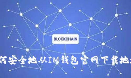 如何安全地从IM钱包官网下载地址？
