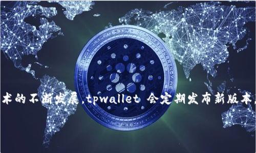 tpwallet 是一款受欢迎的数字钱包应用，用户可以用它来存储和管理各种加密货币资产。随着技术的不断发展，tpwallet 会定期发布新版本，以提供更好的功能和安全性。那么，如何将tpwallet 升级到最新版本呢？以下是一个详细的指导。

如何将 tpwallet 升级到最新版本？