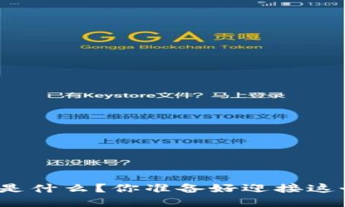 加密货币的未来规划是什么？你准备好迎接这个数字资产革命了吗？