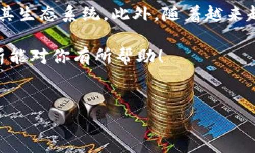 tpwallet是一个备受关注的数字钱包，专门用于加密货币的存储和交易。那么，tpwallet到底怎么样？它是否真正值得使用？下面我们将深入探讨这一问题。

tpwallet概述

tpwallet是一个综合性的数字钱包，旨在为用户提供安全、便捷的加密货币管理服务。随着区块链技术的发展，越来越多的人开始关注加密货币，而作为一种存储和交易的工具，数字钱包的选择变得至关重要。tpwallet凭借其简洁的用户界面和强大的功能，逐渐在市场上崭露头角。

用户体验

首先，tpwallet的用户界面非常友好，不会让新手感到困惑。即使你对加密货币的了解有限，也能轻易找到自己需要的功能。通过简单的注册过程，用户可以快速开始使用这个钱包。更重要的是，其手机应用程序在各大平台上都可以顺利下载，满足了现代用户对移动支付的需求。

除了用户界面，strongtpwallet/strong的安全性也是很多人关心的重点。它采用了多重安全措施，包括二次验证、加密技术等，确保用户的资产安全。此外，用户可以选择将大部分资金冷存储，以减少被黑客攻击的风险。

支持的加密货币

tpwallet支持多种主流的加密货币，涵盖了比特币、以太坊、莱特币等热门币种。对于那些喜欢多样化投资的用户而言，这无疑是个好消息。即使你只拥有少量不同的币种，tpwallet也能让你方便地进行管理，满足不同用户的需求。

交易费用

在考虑一个数字钱包时，交易费用也是一个不可忽视的因素。tpwallet的交易费用相对较低，尤其是在高峰时期，这使得正在快速增长的加密市场更具吸引力。不过，要注意的是，具体费用会根据链上网络情况而波动，用户在进行交易时最好查看当前的费用水平。

客户支持

有时候，用户在使用数字钱包的时候难免会遇到一些技术性的问题。tpwallet提供多种支持渠道，包括邮件支持和在线客服，帮助用户在遇到困扰时快速解决问题。这一点对于不少用户来说，可能是选择数字钱包的重要因素之一。

功能多样性

除了基本的存储和交易功能外，tpwallet还提供了一些增加用户便利性的附加功能。例如，用户可以通过它进行资产的交换和投资组合的管理。这对那些希望更灵活且全面管理自己投资组合的用户来说，是一大亮点。

总结与展望

总体来看，tpwallet是一款功能全面的数字钱包，能够满足大众用户的基本需求。无论是用户体验、安全性、支持的币种还是交易费用，tpwallet都展现出了较强的竞争力。而且，随着加密市场的不断发展，tpwallet也在不断更新和完善自身的功能，以适应不断变化的用户需求。

然而，数字货币市场充满变数，用户在使用任何钱包时都需谨慎。我们建议用户在选择之前多做一些对比，了解不同钱包的优劣，然后根据自己的实际需求做出明智的选择。

未来可能的发展方向

随着区块链技术的进步，tpwallet可能会添加更多的功能。例如，支持去中心化金融（DeFi）的交易，或者与多平台的结合，扩展其生态系统。此外，随着越来越多的人对数字货币的关注，tpwallet也有潜力不断吸引新用户。这将是一个值得关注的发展趋势。

总之，tpwallet在多方面都展现了它的价值，但对于用户来说，选择最适合自己的钱包依然是一个重要的决策。希望上面的分析能对你有所帮助！

tpwallet, 数字钱包, 加密货币, 交易费用, 用户体验/guanjianci
tpwallet到底怎么样?