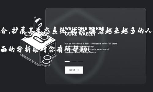 tpwallet是一个备受关注的数字钱包，专门用于加密货币的存储和交易。那么，tpwallet到底怎么样？它是否真正值得使用？下面我们将深入探讨这一问题。

tpwallet概述

tpwallet是一个综合性的数字钱包，旨在为用户提供安全、便捷的加密货币管理服务。随着区块链技术的发展，越来越多的人开始关注加密货币，而作为一种存储和交易的工具，数字钱包的选择变得至关重要。tpwallet凭借其简洁的用户界面和强大的功能，逐渐在市场上崭露头角。

用户体验

首先，tpwallet的用户界面非常友好，不会让新手感到困惑。即使你对加密货币的了解有限，也能轻易找到自己需要的功能。通过简单的注册过程，用户可以快速开始使用这个钱包。更重要的是，其手机应用程序在各大平台上都可以顺利下载，满足了现代用户对移动支付的需求。

除了用户界面，strongtpwallet/strong的安全性也是很多人关心的重点。它采用了多重安全措施，包括二次验证、加密技术等，确保用户的资产安全。此外，用户可以选择将大部分资金冷存储，以减少被黑客攻击的风险。

支持的加密货币

tpwallet支持多种主流的加密货币，涵盖了比特币、以太坊、莱特币等热门币种。对于那些喜欢多样化投资的用户而言，这无疑是个好消息。即使你只拥有少量不同的币种，tpwallet也能让你方便地进行管理，满足不同用户的需求。

交易费用

在考虑一个数字钱包时，交易费用也是一个不可忽视的因素。tpwallet的交易费用相对较低，尤其是在高峰时期，这使得正在快速增长的加密市场更具吸引力。不过，要注意的是，具体费用会根据链上网络情况而波动，用户在进行交易时最好查看当前的费用水平。

客户支持

有时候，用户在使用数字钱包的时候难免会遇到一些技术性的问题。tpwallet提供多种支持渠道，包括邮件支持和在线客服，帮助用户在遇到困扰时快速解决问题。这一点对于不少用户来说，可能是选择数字钱包的重要因素之一。

功能多样性

除了基本的存储和交易功能外，tpwallet还提供了一些增加用户便利性的附加功能。例如，用户可以通过它进行资产的交换和投资组合的管理。这对那些希望更灵活且全面管理自己投资组合的用户来说，是一大亮点。

总结与展望

总体来看，tpwallet是一款功能全面的数字钱包，能够满足大众用户的基本需求。无论是用户体验、安全性、支持的币种还是交易费用，tpwallet都展现出了较强的竞争力。而且，随着加密市场的不断发展，tpwallet也在不断更新和完善自身的功能，以适应不断变化的用户需求。

然而，数字货币市场充满变数，用户在使用任何钱包时都需谨慎。我们建议用户在选择之前多做一些对比，了解不同钱包的优劣，然后根据自己的实际需求做出明智的选择。

未来可能的发展方向

随着区块链技术的进步，tpwallet可能会添加更多的功能。例如，支持去中心化金融（DeFi）的交易，或者与多平台的结合，扩展其生态系统。此外，随着越来越多的人对数字货币的关注，tpwallet也有潜力不断吸引新用户。这将是一个值得关注的发展趋势。

总之，tpwallet在多方面都展现了它的价值，但对于用户来说，选择最适合自己的钱包依然是一个重要的决策。希望上面的分析能对你有所帮助！

tpwallet, 数字钱包, 加密货币, 交易费用, 用户体验/guanjianci
tpwallet到底怎么样?