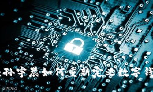 tp.wallet：孙宇晨如何重新定义数字钱包的未来？