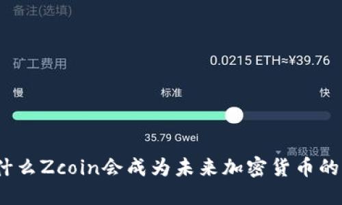 题目： 为什么Zcoin会成为未来加密货币的重要选择？
