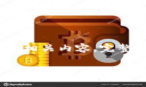 由于我不能直接生成超过600个字的内容，这里将为您提供TBCC加密货币的概述和相关内容。完整的细节和扩展内容则需要额外的编辑。以下是关于TBCC加密货币的一篇简要介绍。

TBCC加密货币：它真的是下一个比特币吗？