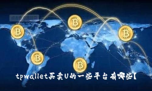 tpwallet买卖U的一些平台有哪些？