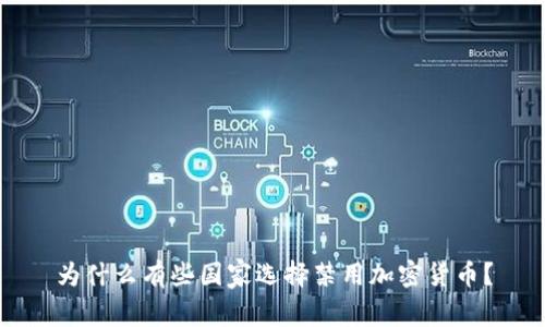 为什么有些国家选择禁用加密货币？