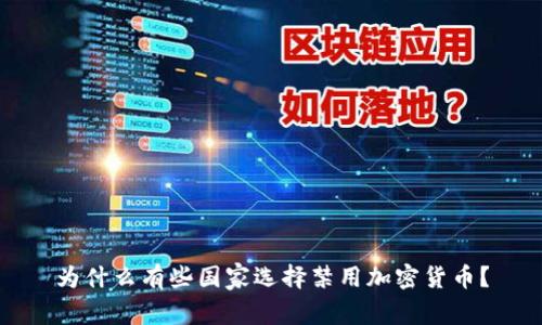 为什么有些国家选择禁用加密货币？