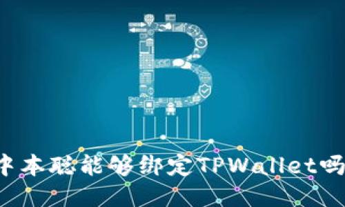 中本聪能够绑定TPWallet吗？