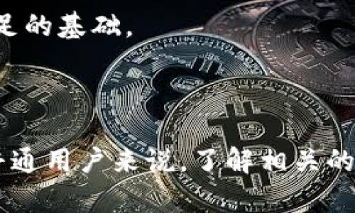   加密货币的法律：我们应该了解哪些关键问题？ / 

 guanjianci 加密货币, 法律, 监管, 投资, 数字货币 /guanjianci 

引言：加密货币与法律交织的复杂性

随着加密货币的兴起，人们开始认真思考它们在法律层面上的意义和影响。对于普通用户来说，加密货币的世界似乎充满了无限可能，然而，法律的灰色地带却让人感到无所适从。那么，加密货币的法律问题究竟是什么？我们应该注意哪些关键方面？

什么是加密货币？

在深入探讨加密货币的法律问题之前，首先要明确什么是加密货币。简单来说，加密货币是一种基于区块链技术的数字资产，它利用加密技术保证交易过程的安全性和隐私性。比特币、以太坊等数字货币就是最为人熟知的代表。

加密货币面临的法律挑战

尽管加密货币在技术上取得了显著发展，但在法律方面的挑战依然不容小觑。以下是一些主要的法律问题：

ul
    li监管框架：各国对加密货币的监管政策差异悬殊。在某些国家，加密货币几乎完全被接受，而另一些国家则可能将其视为非法。各国政府在如何制定适当的监管框架方面面临巨大挑战。/li
    li税务问题：加密货币的交易和投资往往涉及复杂的税务问题。如何计算投资收益、如何报告加密货币的收入，都是用户需要特别留意的事项。/li
    li消费者保护：在这个几乎没有监管的领域，消费者往往面临各种欺诈和风险。如何保护自己的投资资产，避免被骗，也是每个投资者都需要思考的问题。/li
    li反洗钱法：大多数国家将加密货币视为洗钱的潜在工具，因此需要遵循反洗钱的法律规定。这对很多新兴的项目和初创公司来说都是一大挑战。/li
    li跨国法务：由于加密货币的全球性，很多法律问题可能涉及多个国家的法律体系，这就要求在处理加密货币相关的法律事务时必须考虑到不同国家的法治背景。/li
/ul

加密货币的监管现状

全球范围内对加密货币的监管现状不尽相同。在一些国家，如美国、欧洲国家和日本，监管机构开始逐步建立相对完善的监管框架。而在一些国家，比如中国，则对加密货币采取了比较严格的限制措施。

以美国为例，证券交易委员会（SEC）和商品期货交易委员会（CFTC）都对某些类型的加密资产进行监管。SEC主要关注那些被视为证券的加密货币，而CFTC则关注那些被视为商品的加密货币。这种多头管理的模式使得加密货币监管充满了复杂性。

投资与税务的复杂性

那么，在投资加密货币时，我们需要注意哪些税务问题呢？根据许多国家的法律，加密货币的交易被视为资本资产，因此任何买卖都可能会引发税务上的义务。在许多国家，用户有责任对其加密货币的收益进行报告，并为增值部分缴纳相应的税款。

例如，在美国，IRS（美国国税局）明确表示，加密货币的交易所得属于应税收入。这就意味着，如果你用比特币购买了一杯咖啡，即使你只花了少量的比特币，如果其相对价值发生变化，你仍需进行税务申报。

消费者保护：如何避免受害

加密货币市场的不确定性，使得许多消费者可能成为欺诈的受害者。因此，在进行加密货币投资时，用户需要特别小心。首先，选择信誉良好的交易所是必要的。许多新兴交易所可能存在各种风险，用户务必详细了解其背景和用户评价。

其次，永远要保持投资的谨慎态度。由于加密货币市场波动性极大，投资者应该准备好面对亏损的可能。如果你看到过于美好的投资回报承诺，请保持警惕，因为很可能是诈骗。不要因为追逐快速的利润而忽视潜在风险。

反洗钱与合规问题

由于加密货币可以实现快速且相对匿名的交易，很多国家对其实施了严格的反洗钱法规（AML）。许多加密货币交易所被要求对客户进行身份验证，遵循“了解你的客户”（KYC）规定。这意味着在注册账户时，你可能需要提供身份证明和地址证明。

这项规定给投资者带来的好处是，能够形成一个相对安全的交易环境。然而，它也引发了隐私问题，部分用户对个人信息的泄露感到担忧。因此，在选择交易所时，用户应该了解其隐私政策和数据保护措施。

跨国法律挑战

由于加密货币本质上是全球性的，跨国法律的协调与合作成为了一大难题。不同国家的法律对加密货币的定义和监管方式各异，这种法律差异可能导致用户在跨国交易时面临法律风险。

例如，某个在美国合法的加密货币交易，在中国可能会被视为非法。这使得投资者在进行国际交易时必须仔细研究不同国家的法规，以规避潜在的法律风险。

未来展望：加密货币的法律发展

随着技术的进步和市场的成熟，关于加密货币的法律法规将会不断演变。我们可以预见，未来的趋势包括更加严格的监管、国际间的合作与协调，以及对用户保护的进一步完善。

与此同时，个人投资者也要不断学习，以适应这个快速变化的领域。无论是在法律上还是技术上，保持更新的信息和知识，都是在加密货币市场中立足的基础。

结论：加密货币法律的思考

总的来说，加密货币的法律问题是一个复杂而动态的领域。随着数字资产的不断发展，相关的法律也在不断调整和细化。对于想要参与这个市场的普通用户来说，了解相关的法律知识，保持警惕，做好风险管理是至关重要的。加密货币无疑是数字时代的重要组成部分，理解它的法律问题，就能更好地把握它的机遇与挑战。