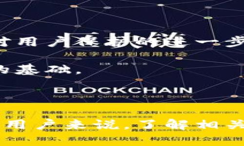   加密货币的法律：我们应该了解哪些关键问题？ / 

 guanjianci 加密货币, 法律, 监管, 投资, 数字货币 /guanjianci 

引言：加密货币与法律交织的复杂性

随着加密货币的兴起，人们开始认真思考它们在法律层面上的意义和影响。对于普通用户来说，加密货币的世界似乎充满了无限可能，然而，法律的灰色地带却让人感到无所适从。那么，加密货币的法律问题究竟是什么？我们应该注意哪些关键方面？

什么是加密货币？

在深入探讨加密货币的法律问题之前，首先要明确什么是加密货币。简单来说，加密货币是一种基于区块链技术的数字资产，它利用加密技术保证交易过程的安全性和隐私性。比特币、以太坊等数字货币就是最为人熟知的代表。

加密货币面临的法律挑战

尽管加密货币在技术上取得了显著发展，但在法律方面的挑战依然不容小觑。以下是一些主要的法律问题：

ul
    li监管框架：各国对加密货币的监管政策差异悬殊。在某些国家，加密货币几乎完全被接受，而另一些国家则可能将其视为非法。各国政府在如何制定适当的监管框架方面面临巨大挑战。/li
    li税务问题：加密货币的交易和投资往往涉及复杂的税务问题。如何计算投资收益、如何报告加密货币的收入，都是用户需要特别留意的事项。/li
    li消费者保护：在这个几乎没有监管的领域，消费者往往面临各种欺诈和风险。如何保护自己的投资资产，避免被骗，也是每个投资者都需要思考的问题。/li
    li反洗钱法：大多数国家将加密货币视为洗钱的潜在工具，因此需要遵循反洗钱的法律规定。这对很多新兴的项目和初创公司来说都是一大挑战。/li
    li跨国法务：由于加密货币的全球性，很多法律问题可能涉及多个国家的法律体系，这就要求在处理加密货币相关的法律事务时必须考虑到不同国家的法治背景。/li
/ul

加密货币的监管现状

全球范围内对加密货币的监管现状不尽相同。在一些国家，如美国、欧洲国家和日本，监管机构开始逐步建立相对完善的监管框架。而在一些国家，比如中国，则对加密货币采取了比较严格的限制措施。

以美国为例，证券交易委员会（SEC）和商品期货交易委员会（CFTC）都对某些类型的加密资产进行监管。SEC主要关注那些被视为证券的加密货币，而CFTC则关注那些被视为商品的加密货币。这种多头管理的模式使得加密货币监管充满了复杂性。

投资与税务的复杂性

那么，在投资加密货币时，我们需要注意哪些税务问题呢？根据许多国家的法律，加密货币的交易被视为资本资产，因此任何买卖都可能会引发税务上的义务。在许多国家，用户有责任对其加密货币的收益进行报告，并为增值部分缴纳相应的税款。

例如，在美国，IRS（美国国税局）明确表示，加密货币的交易所得属于应税收入。这就意味着，如果你用比特币购买了一杯咖啡，即使你只花了少量的比特币，如果其相对价值发生变化，你仍需进行税务申报。

消费者保护：如何避免受害

加密货币市场的不确定性，使得许多消费者可能成为欺诈的受害者。因此，在进行加密货币投资时，用户需要特别小心。首先，选择信誉良好的交易所是必要的。许多新兴交易所可能存在各种风险，用户务必详细了解其背景和用户评价。

其次，永远要保持投资的谨慎态度。由于加密货币市场波动性极大，投资者应该准备好面对亏损的可能。如果你看到过于美好的投资回报承诺，请保持警惕，因为很可能是诈骗。不要因为追逐快速的利润而忽视潜在风险。

反洗钱与合规问题

由于加密货币可以实现快速且相对匿名的交易，很多国家对其实施了严格的反洗钱法规（AML）。许多加密货币交易所被要求对客户进行身份验证，遵循“了解你的客户”（KYC）规定。这意味着在注册账户时，你可能需要提供身份证明和地址证明。

这项规定给投资者带来的好处是，能够形成一个相对安全的交易环境。然而，它也引发了隐私问题，部分用户对个人信息的泄露感到担忧。因此，在选择交易所时，用户应该了解其隐私政策和数据保护措施。

跨国法律挑战

由于加密货币本质上是全球性的，跨国法律的协调与合作成为了一大难题。不同国家的法律对加密货币的定义和监管方式各异，这种法律差异可能导致用户在跨国交易时面临法律风险。

例如，某个在美国合法的加密货币交易，在中国可能会被视为非法。这使得投资者在进行国际交易时必须仔细研究不同国家的法规，以规避潜在的法律风险。

未来展望：加密货币的法律发展

随着技术的进步和市场的成熟，关于加密货币的法律法规将会不断演变。我们可以预见，未来的趋势包括更加严格的监管、国际间的合作与协调，以及对用户保护的进一步完善。

与此同时，个人投资者也要不断学习，以适应这个快速变化的领域。无论是在法律上还是技术上，保持更新的信息和知识，都是在加密货币市场中立足的基础。

结论：加密货币法律的思考

总的来说，加密货币的法律问题是一个复杂而动态的领域。随着数字资产的不断发展，相关的法律也在不断调整和细化。对于想要参与这个市场的普通用户来说，了解相关的法律知识，保持警惕，做好风险管理是至关重要的。加密货币无疑是数字时代的重要组成部分，理解它的法律问题，就能更好地把握它的机遇与挑战。