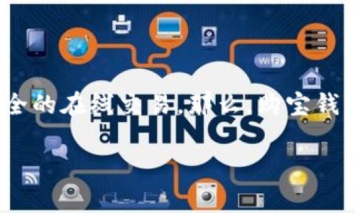 购宝钱包是一个非常方便且实用的数字钱包应用程序，它旨在帮助用户管理自己的财务，进行安全的在线交易。那么，购宝钱包下载真的能提供你所需要的一切吗？它的功能与优势又是什么呢？接下来让我们深入探讨一下。

购宝钱包下载：你的数字钱包，真的靠谱吗？