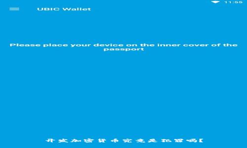 开发加密货币究竟是犯罪吗？