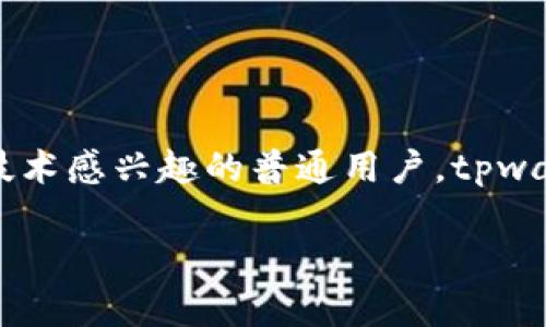 tpwallet链是一种新兴的区块链技术，旨在提供一种高效、安全且易于使用的数字资产管理解决方案。随着数字货币和区块链技术的快速发展，越来越多的人关注如何更好地管理自己的数字资产，而tpwallet链正是应运而生，解决了这一问题。

tpwallet链的背景与发展

在数字经济快速崛起的今天，区块链技术正逐渐改变我们的生活方式。tpwallet链作为一种新型的区块链平台，专门为用户提供高效的数字资产管理工具。它的出现，满足了人们对区块链技术和数字资产管理日益增长的需求。在这个数字化时代，资产的流动性和安全性是极其重要的，而tpwallet链正是通过其独特的设计来实现。

早期的区块链技术多以比特币为代表，并以其去中心化、透明性等优势受到追捧。然而，随着技术的发展，单一的数字货币已经无法满足市场的多样化需求。这时，tpwallet链凭借其强大的功能和用户友好的界面，迅速吸引了大众的关注。它更像是一个全方位的数字资产管理平台，为用户提供了更加丰富的功能和服务。

tpwallet链的核心特点

tpwallet链的设计不仅注重技术的先进性，更加关注用户的使用体验。以下是tpwallet链的一些核心特点：

ul
    li高度安全：tpwallet链采用了先进的加密技术，保障用户的资产安全。这让用户能够毫无顾虑地进行数字资产管理。/li
    li去中心化管理：与传统金融系统不同，tpwallet链通过去中心化的方式管理数字资产，避免了单点故障带来的风险。/li
    li用户友好界面：tpwallet链的界面设计简单易用，即使是初学者也能快速上手。它让用户在使用区块链技术时没有心理负担。/li
    li多种数字资产支持：tpwallet链不仅支持主流的数字货币，还能够兼容多种新兴的数字资产，满足用户的多样化需求。/li
/ul

tpwallet链的使用场景

通过tpwallet链，用户可以享受到多种功能和服务，包括：

ul
    li资产管理：tpwallet链提供了一个方便的界面，用户可以在其中管理自己的所有数字资产。从购买、转移到兑换，各种操作应有尽有。/li
    li投资跟踪：对于投资者而言，能够实时跟踪资产的变化是至关重要的。tpwallet链提供了实时行情和资产变动的信息，使得投资决策更加科学。/li
    li去中心化交易：tpwallet链支持用户之间的直接交易，省去了中介的复杂流程，提高了交易的效率和透明度。/li
/ul

tpwallet链的未来发展

随着技术的不断进步和市场的需求变化，tpwallet链也在不断迭代和升级。未来，tpwallet链将探索更多的应用场景，例如与物联网、人工智能等新兴技术的结合，进一步拓宽其使用范围。此外，tpwallet链还计划推出更多的功能，以便更好地满足用户的需求。

总的来说，tpwallet链作为一款新兴的数字资产管理工具，凭借其安全性、去中心化的特点和用户友好的设计，势必会在未来的区块链生态中占据一席之地。对于每一个希望高效管理自己数字资产的用户来说，tpwallet链无疑是一个值得关注和尝试的选择。

如何开始使用tpwallet链

如果你对tpwallet链产生了兴趣，想要开始使用，那么也不复杂。你可以按照以下几步迅速上手：

ol
    li下载并安装：首先访问tpwallet链的官方网站，下载适合你设备的版本，并根据提示安装。/li
    li创建账户：安装完成后，打开tpwallet链应用，根据提示创建一个新账户，确保密码复杂且安全。/li
    li资产转入：创建账户后，你可以将已有的数字资产转入到tpwallet链中。/li
    li开始管理：现在你已经可以利用tpwallet链提供的各种功能，开始管理你的数字资产了。/li
/ol

总结

tpwallet链作为一个可以广泛应用于数字资产管理的区块链平台，其优越的性能和安全性使其在行业中独树一帜。无论你是数字资产的投资者，还是对区块链技术感兴趣的普通用户，tpwallet链都能为你提供便捷的服务和出色的使用体验。随着数字经济的不断发展，加入tpwallet链的用户将越来越多，而一键管理、安心交易的理念也将深入人心。

tpwallet链：如何实现高效安全的数字资产管理？