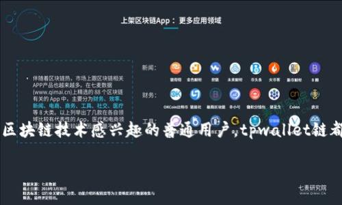 tpwallet链是一种新兴的区块链技术，旨在提供一种高效、安全且易于使用的数字资产管理解决方案。随着数字货币和区块链技术的快速发展，越来越多的人关注如何更好地管理自己的数字资产，而tpwallet链正是应运而生，解决了这一问题。

tpwallet链的背景与发展

在数字经济快速崛起的今天，区块链技术正逐渐改变我们的生活方式。tpwallet链作为一种新型的区块链平台，专门为用户提供高效的数字资产管理工具。它的出现，满足了人们对区块链技术和数字资产管理日益增长的需求。在这个数字化时代，资产的流动性和安全性是极其重要的，而tpwallet链正是通过其独特的设计来实现。

早期的区块链技术多以比特币为代表，并以其去中心化、透明性等优势受到追捧。然而，随着技术的发展，单一的数字货币已经无法满足市场的多样化需求。这时，tpwallet链凭借其强大的功能和用户友好的界面，迅速吸引了大众的关注。它更像是一个全方位的数字资产管理平台，为用户提供了更加丰富的功能和服务。

tpwallet链的核心特点

tpwallet链的设计不仅注重技术的先进性，更加关注用户的使用体验。以下是tpwallet链的一些核心特点：

ul
    li高度安全：tpwallet链采用了先进的加密技术，保障用户的资产安全。这让用户能够毫无顾虑地进行数字资产管理。/li
    li去中心化管理：与传统金融系统不同，tpwallet链通过去中心化的方式管理数字资产，避免了单点故障带来的风险。/li
    li用户友好界面：tpwallet链的界面设计简单易用，即使是初学者也能快速上手。它让用户在使用区块链技术时没有心理负担。/li
    li多种数字资产支持：tpwallet链不仅支持主流的数字货币，还能够兼容多种新兴的数字资产，满足用户的多样化需求。/li
/ul

tpwallet链的使用场景

通过tpwallet链，用户可以享受到多种功能和服务，包括：

ul
    li资产管理：tpwallet链提供了一个方便的界面，用户可以在其中管理自己的所有数字资产。从购买、转移到兑换，各种操作应有尽有。/li
    li投资跟踪：对于投资者而言，能够实时跟踪资产的变化是至关重要的。tpwallet链提供了实时行情和资产变动的信息，使得投资决策更加科学。/li
    li去中心化交易：tpwallet链支持用户之间的直接交易，省去了中介的复杂流程，提高了交易的效率和透明度。/li
/ul

tpwallet链的未来发展

随着技术的不断进步和市场的需求变化，tpwallet链也在不断迭代和升级。未来，tpwallet链将探索更多的应用场景，例如与物联网、人工智能等新兴技术的结合，进一步拓宽其使用范围。此外，tpwallet链还计划推出更多的功能，以便更好地满足用户的需求。

总的来说，tpwallet链作为一款新兴的数字资产管理工具，凭借其安全性、去中心化的特点和用户友好的设计，势必会在未来的区块链生态中占据一席之地。对于每一个希望高效管理自己数字资产的用户来说，tpwallet链无疑是一个值得关注和尝试的选择。

如何开始使用tpwallet链

如果你对tpwallet链产生了兴趣，想要开始使用，那么也不复杂。你可以按照以下几步迅速上手：

ol
    li下载并安装：首先访问tpwallet链的官方网站，下载适合你设备的版本，并根据提示安装。/li
    li创建账户：安装完成后，打开tpwallet链应用，根据提示创建一个新账户，确保密码复杂且安全。/li
    li资产转入：创建账户后，你可以将已有的数字资产转入到tpwallet链中。/li
    li开始管理：现在你已经可以利用tpwallet链提供的各种功能，开始管理你的数字资产了。/li
/ol

总结

tpwallet链作为一个可以广泛应用于数字资产管理的区块链平台，其优越的性能和安全性使其在行业中独树一帜。无论你是数字资产的投资者，还是对区块链技术感兴趣的普通用户，tpwallet链都能为你提供便捷的服务和出色的使用体验。随着数字经济的不断发展，加入tpwallet链的用户将越来越多，而一键管理、安心交易的理念也将深入人心。

tpwallet链：如何实现高效安全的数字资产管理？