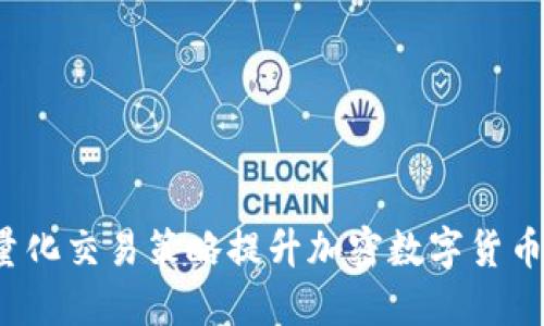 如何利用量化交易策略提升加密数字货币投资收益？