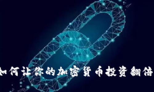 如何让你的加密货币投资翻倍？