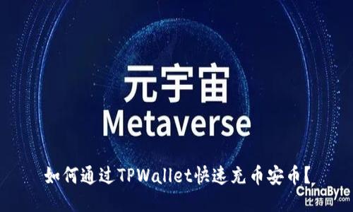 如何通过TPWallet快速充币安币？