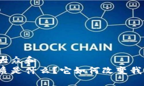 思考一个符合大众和  
加密货币的本质是什么？它如何改变我们的金融世界？