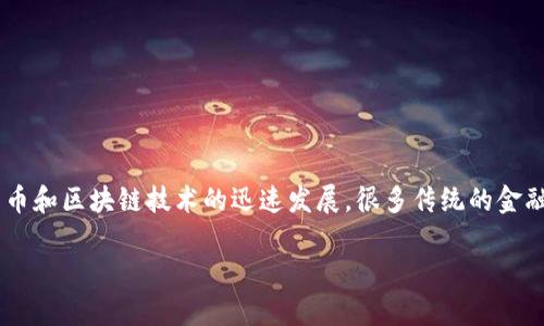 tpwallet可以转人民币吗这个问题在当前的数字货币和金融服务环境中越来越为人关注。随着加密货币和区块链技术的迅速发展，很多传统的金融操作正在受到影响，用户们对此充满了好奇，特别是在数字钱包如何方便地与法定货币进行互动方面。

tpwallet能否实现人民币转账？