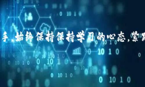 货币加密市场是一个充满活力和变化的领域。要理解这个市场，我们首先要从几个方面入手，以下是我为您整理的关于货币加密市场的详细介绍，希望能帮助您更好地理解这个复杂而又引人入胜的主题。

货币加密市场的定义

简单来说，货币加密市场是一个涉及到各种加密货币（如比特币、以太坊等）的交易和管理的市场。这些加密货币基于区块链技术，具有去中心化、透明和安全的特性。与传统金融市场相比，加密市场的波动性更大，投资回报潜力显著，但同时也伴随着较高的风险。

加密货币的种类

在进入加密市场之前，了解不同类型的加密货币至关重要。除了最知名的比特币，市场上还有许多其他加密货币。比如，以太坊是一种不仅用于交易的币，它的智能合约功能使得开发者能够构建去中心化应用程序。另外，还有如瑞波币、莱特币等，也是各具特色的数字货币。每种加密货币都有其独特的用途和价值，因此，深入了解各种加密货币能帮助投资者作出明智的选择。

货币加密市场的运作机制

加密市场利用了现代技术，允许用户在全球范围内几乎瞬间进行价值交易。用户可以通过交易所平台买卖加密货币。这些交易所可以分为两类：中心化和去中心化。中心化交易所（如币安、火币等）提供了一站式的交易服务，但用户需要将资产存放在交易所的账户中。而去中心化交易所则不需要用户信任中介，通过智能合约进行交易，增强了用户的资产控制权。

影响加密市场的因素

在货币加密市场，多个因素共同作用，影响价格和市场情绪。首先是市场需求，如果某种币的需求量上升，其价格往往会随之上涨。其次，技术进展也是一个重要因素。例如，比特币网络的升级或以太坊向以太坊2.0的转型都可能影响市场走势。同时，新闻、政策变动和行业监管也能引发市场波动。例如，某国对加密货币的严厉打压可能会导致相应币种大幅贬值。

风险与挑战

尽管加密市场前景广阔，但也面临隐忧。最大的挑战之一是市场波动性，投资者可能在短时间内遭受巨额损失。此外，黑客攻击、欺诈和失误交易等风险也常常困扰市场。同时，许多加密货币缺乏监管，这使得投资者在遇到问题时往往难以获得保护。

如何参与加密市场

如果您对进入加密市场感兴趣，确保采取适当的步骤是至关重要的。首先，您需选择一个可靠的交易平台进行账户注册。在注册过程中，一些平台要求提供身份验证信息以符合反洗钱法规。一旦注册成功，您就可以充值法币或其他加密货币，然后开始进行交易。

购买加密货币后，确保将其转移到安全的钱包中。热钱包便于访问，但不够安全；而冷钱包则更加安全，但不太方便。根据您的需求，选择合适的钱包至关重要。

未来趋势与前景

未来的货币加密市场充满潜力。随着技术的不断进步和人们对数字资产接受度的提高，加密货币或将逐渐成为日常交易的一部分。金融科技公司的兴起以及传统金融机构对加密市场的关注，使得市场正在向着更加合法化和规范化的方向发展。

怎样提高投资回报率

最后，不得不提的是，在加密市场获得成功并非易事，了解市场动态和建立有效的投资策略是必不可少的。学习技术分析、把握市场趋势，关注行业新闻及社群讨论，都是提高投资能力的好方法。此外，定期反思和调整投资组合，以应对市场变化也是明智之举。

总结

货币加密市场是一个不断发展的领域，充满机遇与挑战。通过对市场的深入研究和理智投资，您可以在这个全新的金融体系中找到自己的位置。无论您是投资新手还是老手，始终保持保持学习的心态，紧跟时代的潮流，才能在未来的市场中立于不败之地。

什么是货币加密市场？你该如何参与？