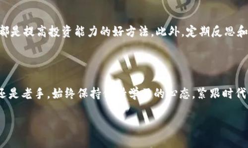 货币加密市场是一个充满活力和变化的领域。要理解这个市场，我们首先要从几个方面入手，以下是我为您整理的关于货币加密市场的详细介绍，希望能帮助您更好地理解这个复杂而又引人入胜的主题。

货币加密市场的定义

简单来说，货币加密市场是一个涉及到各种加密货币（如比特币、以太坊等）的交易和管理的市场。这些加密货币基于区块链技术，具有去中心化、透明和安全的特性。与传统金融市场相比，加密市场的波动性更大，投资回报潜力显著，但同时也伴随着较高的风险。

加密货币的种类

在进入加密市场之前，了解不同类型的加密货币至关重要。除了最知名的比特币，市场上还有许多其他加密货币。比如，以太坊是一种不仅用于交易的币，它的智能合约功能使得开发者能够构建去中心化应用程序。另外，还有如瑞波币、莱特币等，也是各具特色的数字货币。每种加密货币都有其独特的用途和价值，因此，深入了解各种加密货币能帮助投资者作出明智的选择。

货币加密市场的运作机制

加密市场利用了现代技术，允许用户在全球范围内几乎瞬间进行价值交易。用户可以通过交易所平台买卖加密货币。这些交易所可以分为两类：中心化和去中心化。中心化交易所（如币安、火币等）提供了一站式的交易服务，但用户需要将资产存放在交易所的账户中。而去中心化交易所则不需要用户信任中介，通过智能合约进行交易，增强了用户的资产控制权。

影响加密市场的因素

在货币加密市场，多个因素共同作用，影响价格和市场情绪。首先是市场需求，如果某种币的需求量上升，其价格往往会随之上涨。其次，技术进展也是一个重要因素。例如，比特币网络的升级或以太坊向以太坊2.0的转型都可能影响市场走势。同时，新闻、政策变动和行业监管也能引发市场波动。例如，某国对加密货币的严厉打压可能会导致相应币种大幅贬值。

风险与挑战

尽管加密市场前景广阔，但也面临隐忧。最大的挑战之一是市场波动性，投资者可能在短时间内遭受巨额损失。此外，黑客攻击、欺诈和失误交易等风险也常常困扰市场。同时，许多加密货币缺乏监管，这使得投资者在遇到问题时往往难以获得保护。

如何参与加密市场

如果您对进入加密市场感兴趣，确保采取适当的步骤是至关重要的。首先，您需选择一个可靠的交易平台进行账户注册。在注册过程中，一些平台要求提供身份验证信息以符合反洗钱法规。一旦注册成功，您就可以充值法币或其他加密货币，然后开始进行交易。

购买加密货币后，确保将其转移到安全的钱包中。热钱包便于访问，但不够安全；而冷钱包则更加安全，但不太方便。根据您的需求，选择合适的钱包至关重要。

未来趋势与前景

未来的货币加密市场充满潜力。随着技术的不断进步和人们对数字资产接受度的提高，加密货币或将逐渐成为日常交易的一部分。金融科技公司的兴起以及传统金融机构对加密市场的关注，使得市场正在向着更加合法化和规范化的方向发展。

怎样提高投资回报率

最后，不得不提的是，在加密市场获得成功并非易事，了解市场动态和建立有效的投资策略是必不可少的。学习技术分析、把握市场趋势，关注行业新闻及社群讨论，都是提高投资能力的好方法。此外，定期反思和调整投资组合，以应对市场变化也是明智之举。

总结

货币加密市场是一个不断发展的领域，充满机遇与挑战。通过对市场的深入研究和理智投资，您可以在这个全新的金融体系中找到自己的位置。无论您是投资新手还是老手，始终保持保持学习的心态，紧跟时代的潮流，才能在未来的市场中立于不败之地。

什么是货币加密市场？你该如何参与？