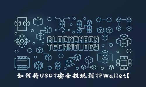 如何将USDT安全提现到TPWallet？
