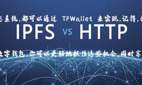   如何使用 TPWallet 在 Shiba Inu 链上进行交易？ / 

 guanjianci TPWallet, Shiba Inu, 数字货币, 钱包, 区块链 /guanjianci 

引言：走进 Shiba Inu 并不遥远

近年来，随着数字货币的日益普及，各种各样的区块链项目层出不穷。在这些项目中，Shiba Inu 作为一种以狗狗为主题的加密货币，吸引了大量的关注。人们常常好奇，如何能够在这个充满活力的生态系统中安全地进行交易和管理资产？答案之一就是使用 TPWallet。

什么是 TPWallet？

TPWallet 是一款支持多种区块链的数字钱包，特别为用户提供了便捷的加密资产管理体验。无论你是加密市场的新手，还是老玩家，TPWallet 都可以助你一臂之力。与其他钱包相比，TPWallet 的界面友好，功能齐全，并且支持你在 Shiba Inu 链上轻松进行交易。

为什么选择 Shiba Inu 链？

那么，Shiba Inu 链有什么特别之处呢？简单来说，Shiba Inu 不仅仅是一种代币，它背后有着活跃的社区和丰富的生态系统，包括去中心化金融（DeFi）、非同质化代币（NFT）等各种应用。这些都为用户的投资和使用创造了更多的可能性。

TPWallet 的优势

使用 TPWallet 进行 Shiba Inu 链上的交易有几个明显的优势。首先，它的安全性非常高，利用先进的加密技术，确保你的资产安全。此外，TPWallet 的用户体验也相当出色，界面简洁，操作直观，即使是初学者也能快速上手。

如何设置 TPWallet？

接下来，让我们看看如何设置 TPWallet。在你的手机应用商店（如 App Store 或 Google Play）搜索 TPWallet 并下载安装。打开应用后，你会看到创建新钱包或导入已有钱包的选项。如果你是新用户，可以点击“创建新钱包”，按照提示设置你的密码和备份短语。这一步尤其重要，务必记住你的备份短语，因为一旦丢失，你将无法恢复钱包访问信息。

在 TPWallet 中添加 Shiba Inu 链

设置好钱包后，我们接下来就可以添加 Shiba Inu 链了。在主界面，找到“添加链”的选项。选择 Shiba Inu 链后，TPWallet 会自动抓取相关信息，你只需确认即可。这时，你的 TPWallet 就已经可以支持 Shiba Inu 链上的交易了。

如何进行交易？

一切准备就绪，现在我们就可以进行交易了。在 TPWallet 的主界面，选择“发送”或“接收”，然后输入对方的钱包地址和金额。如果你是接收方，就可以把你的钱包地址分享给对方。记得在交易前再次确认地址，无论如何，错误的地址可能导致资金损失。

如何备份和恢复钱包

虽然 TPWallet 提供了诸多便利，但备份和恢复同样重要。我们强烈建议定期备份你的钱包。在 TPWallet 的设置中，你可以找到备份选项，按提示操作即可。如果出现设备丢失或其他问题，只需输入你的备份短语，就可以轻松恢复钱包。

注意事项：交易小贴士

进行交易时，有几个小贴士可以帮助你更安全顺利地进行。在进行任何交易前，多花点时间做一些简单的市场研究，了解当前的价格趋势。此外，不要轻易相信陌生人提供的投资建议，尤其是在社交媒体上。有时候，小心谨慎能够避免许多麻烦。

总结：享受数字货币的便利

总之，TPWallet 为 Shiba Inu 链上的交易提供了一个非常便利且安全的方式。无论你是想要投资、交易，还是只是想体验一下这个充满活力的加密生态系统，都可以通过 TPWallet 来实现。记得，合理规划你的资金，并时刻关注市场动态，才能在这个快速变化的世界中立于不败之地。

后续发展：Shiba Inu 生态的未来

随着市场的发展，Shiba Inu 及其生态系统也在不断进步。新的项目层出不穷，这意味着更多的投资机会也在等待着你。通过使用像 TPWallet 这样的数字钱包，你可以更好地抓住这些机会，同时享受数字货币带来的便利。不论你是潜在的投资者，还是仅仅对数字货币感兴趣的普通用户，保持学习和探索的态度都是非常重要的。

希望大家在使用 TPWallet 和 Shiba Inu 链的过程中，能够感受到数字货币带来的无穷乐趣！