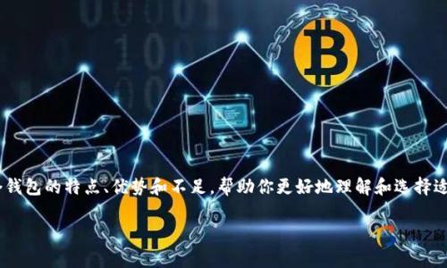 比特派和tpwallet哪个好是许多用户在选择加密钱包时常问的问题。在这篇文章中，我们将深入探讨这两个钱包的特点、优势和不足，帮助你更好地理解和选择适合自己的产品。无论你是刚入门的小白，还是有一定经验的投资者，希望本文都能够给你带来有价值的信息。

比特派和tpwallet哪个好？它们的优势与劣势如何？