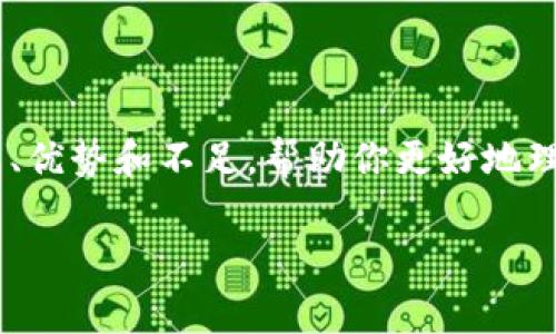 比特派和tpwallet哪个好是许多用户在选择加密钱包时常问的问题。在这篇文章中，我们将深入探讨这两个钱包的特点、优势和不足，帮助你更好地理解和选择适合自己的产品。无论你是刚入门的小白，还是有一定经验的投资者，希望本文都能够给你带来有价值的信息。

比特派和tpwallet哪个好？它们的优势与劣势如何？