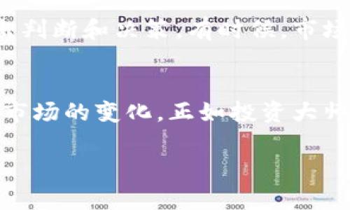 jiaoti加密货币如何快速判断是否到达预期价格？/jiaoti  
加密货币, 预测价格, 行情分析, 投资策略, 交易平台/guanjianci  

引言：为什么要关注加密货币的价格？  
在当今这个数字时代，加密货币已经成为了许多人投资和交易的热门选择。无论你是长期投资者，还是日内交易者，了解如何查看加密货币的实时价格变动都是至关重要的。如果你想知道某种加密货币是否达到了你的预期价格，或者是否值得购买，那么掌握一些基本的分析方法和工具就显得尤为重要。  

获取加密货币价格的常用渠道  
很多投资者在开始操作前，常常会问：“我该在哪里查看实时的加密货币价格呢？”实际上，获取这些信息的方法有很多，而绝对不止一种。你可以通过以下几种渠道轻松查看到相关信息：   
ul  
    li交易所平台：当你使用各类主流交易所时，比如币安（Binance）、火币（Huobi）、Coinbase等，它们都提供了实时的市场行情。直接在平台上搜索你想投资的加密货币，走几步操作就能看到最新的价格数据。/li  
    li加密货币行情网站：像CoinMarketCap、CoinGecko这些网站会提供全球各个加密货币的市场数据和历史价格走势，有详细的统计和分析，值得一看。/li  
    li移动应用：很多手机应用允许你自定义价格提醒，例如Blockfolio、Delta等，可以让你随时随地监控价格。/li  
    li社交媒体：通过一些加密货币相关的社交媒体账号，比如Twitter、Reddit等，了解实时新闻和价格动向，也是一个非常有效的方法。/li  
/ul  

如何判断当前价格是否达到你的预期？  
看完了不同渠道后，你或许会好奇，“我应该如何判断当前价格是否符合我的预期呢？”这里有几个短小但有效的策略，可以帮助你做出更明智的决策：   
ul  
    li设定目标价格：投资之前，最好为每种加密货币设定一个目标价格。例如，如果你觉得某种代币价格值得在XXX美元买入，但现在的价格是XXX美元，那么就可以考虑设置一个价格提醒，当接近你的目标时，便可采取行动。/li  
    li技术分析：学习一些基础的技术分析技能，比如趋势线、支撑位、阻力位等，动态监控价格变动也是一种常用方法。你可以通过图表直接观察价格走势，来分析是否到达你的“买入”时机。/li  
    li跟踪新闻动态：行业新闻同样会影响价格。监管政策、市场情绪、合作协议等都可能导致价格波动，因此保持关注相关的新闻资讯，可以帮助你判断当前市场行情。/li  
/ul  

常见的价格指标  
除了上面提到的方法以外，还有一些常见的价格指标，你可以用来进一步分析市场动向：   
ul  
    li市场深度：了解某个代币在市场上的买卖情况，可以通过“买单”和“卖单”的数量来判断市场的流动性。深度图谱能够告诉你在不同价格区间有多少买家和卖家。/li  
    li交易量：观察某个加密货币的交易量也非常重要，增长的交易量通常表示该资产受到了关注，反之则可能意味着交易冷淡。/li  
    li市值：通过市值来判断某种加密货币的整体表现，市值越高，通常表示其在市场中的认可度和流动性也越好。/li  
/ul  

为何需要敏锐的市场嗅觉？  
在加密货币市场中，拥有敏锐的市场嗅觉至关重要。虽然我们可以依靠多种分析渠道和工具来获取信息，但真正的成功常常在于能够快速做出判断和决策。有时候，市场价格可能会因为某些意外事件而瞬间改变，快准狠的决策能帮你在利益和风险之间找到一个平衡点。  

结论：持续学习以应对变化  
总之，了解如何查看加密货币的价格并不是一件复杂的事情，许多渠道和技巧可以帮助你做到这一点。但更重要的是，你需要持续学习和适应市场的变化。正如投资大师巴菲特所说：“风险来自你不知道自己在做什么。”只有不断提升自己的分析能力和判断能力，才能在充满变数的加密市场中立于不败之地。  

希望以上的信息和建议能够为你的投资之路提供一些帮助。请记得，投资有风险，入市需谨慎！