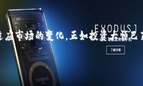 jiaoti加密货币如何快速判断是否到达预期价格？/jiaoti  
加密货币, 预测价格, 行情分析, 投资策略, 交易平台/guanjianci  

引言：为什么要关注加密货币的价格？  
在当今这个数字时代，加密货币已经成为了许多人投资和交易的热门选择。无论你是长期投资者，还是日内交易者，了解如何查看加密货币的实时价格变动都是至关重要的。如果你想知道某种加密货币是否达到了你的预期价格，或者是否值得购买，那么掌握一些基本的分析方法和工具就显得尤为重要。  

获取加密货币价格的常用渠道  
很多投资者在开始操作前，常常会问：“我该在哪里查看实时的加密货币价格呢？”实际上，获取这些信息的方法有很多，而绝对不止一种。你可以通过以下几种渠道轻松查看到相关信息：   
ul  
    li交易所平台：当你使用各类主流交易所时，比如币安（Binance）、火币（Huobi）、Coinbase等，它们都提供了实时的市场行情。直接在平台上搜索你想投资的加密货币，走几步操作就能看到最新的价格数据。/li  
    li加密货币行情网站：像CoinMarketCap、CoinGecko这些网站会提供全球各个加密货币的市场数据和历史价格走势，有详细的统计和分析，值得一看。/li  
    li移动应用：很多手机应用允许你自定义价格提醒，例如Blockfolio、Delta等，可以让你随时随地监控价格。/li  
    li社交媒体：通过一些加密货币相关的社交媒体账号，比如Twitter、Reddit等，了解实时新闻和价格动向，也是一个非常有效的方法。/li  
/ul  

如何判断当前价格是否达到你的预期？  
看完了不同渠道后，你或许会好奇，“我应该如何判断当前价格是否符合我的预期呢？”这里有几个短小但有效的策略，可以帮助你做出更明智的决策：   
ul  
    li设定目标价格：投资之前，最好为每种加密货币设定一个目标价格。例如，如果你觉得某种代币价格值得在XXX美元买入，但现在的价格是XXX美元，那么就可以考虑设置一个价格提醒，当接近你的目标时，便可采取行动。/li  
    li技术分析：学习一些基础的技术分析技能，比如趋势线、支撑位、阻力位等，动态监控价格变动也是一种常用方法。你可以通过图表直接观察价格走势，来分析是否到达你的“买入”时机。/li  
    li跟踪新闻动态：行业新闻同样会影响价格。监管政策、市场情绪、合作协议等都可能导致价格波动，因此保持关注相关的新闻资讯，可以帮助你判断当前市场行情。/li  
/ul  

常见的价格指标  
除了上面提到的方法以外，还有一些常见的价格指标，你可以用来进一步分析市场动向：   
ul  
    li市场深度：了解某个代币在市场上的买卖情况，可以通过“买单”和“卖单”的数量来判断市场的流动性。深度图谱能够告诉你在不同价格区间有多少买家和卖家。/li  
    li交易量：观察某个加密货币的交易量也非常重要，增长的交易量通常表示该资产受到了关注，反之则可能意味着交易冷淡。/li  
    li市值：通过市值来判断某种加密货币的整体表现，市值越高，通常表示其在市场中的认可度和流动性也越好。/li  
/ul  

为何需要敏锐的市场嗅觉？  
在加密货币市场中，拥有敏锐的市场嗅觉至关重要。虽然我们可以依靠多种分析渠道和工具来获取信息，但真正的成功常常在于能够快速做出判断和决策。有时候，市场价格可能会因为某些意外事件而瞬间改变，快准狠的决策能帮你在利益和风险之间找到一个平衡点。  

结论：持续学习以应对变化  
总之，了解如何查看加密货币的价格并不是一件复杂的事情，许多渠道和技巧可以帮助你做到这一点。但更重要的是，你需要持续学习和适应市场的变化。正如投资大师巴菲特所说：“风险来自你不知道自己在做什么。”只有不断提升自己的分析能力和判断能力，才能在充满变数的加密市场中立于不败之地。  

希望以上的信息和建议能够为你的投资之路提供一些帮助。请记得，投资有风险，入市需谨慎！