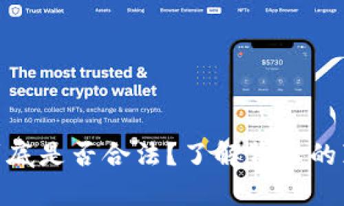 加密货币到底是否合法？了解背后的真相与风险