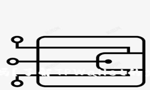 TPWallet可以发币吗？了解TPWallet的发币功能与使用技巧