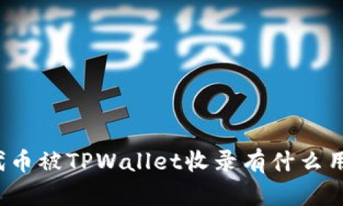 代币被TPWallet收录有什么用？