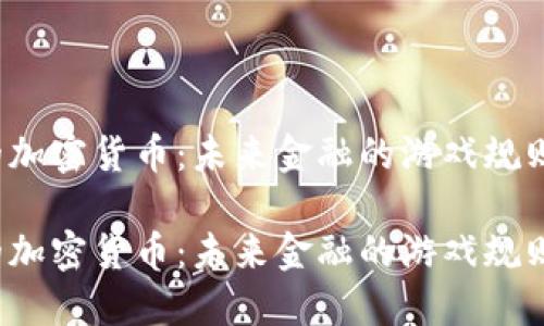 扎克伯格的加密货币：未来金融的游戏规则改变者吗？

扎克伯格的加密货币：未来金融的游戏规则改变者吗？