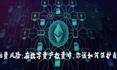加密货币融资风险：在数字资产投资中，你该如何保护自己的资金？