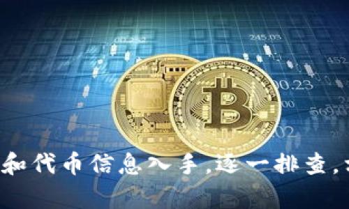 tpwallet新币不显示金额的问题可能会让很多用户感到困惑和不安，尤其是在他们急于查看自己的资产情况时。那么，您是否也遇到了这个问题？为何在使用tpwallet时，有时新币的剩余金额不明显呢？今天，我们就来深入探讨一下这个问题，帮助你找到解答。

tpwallet是什么？

首先，我们来简单了解一下tpwallet。它是一款多链数字资产钱包，支持多种加密货币和代币的存储、转账和交易。用户可以通过这个钱包方便地管理自己的数字资产，同时还提供了安全保护措施以保障用户的资产安全。

为何tpwallet新币不显示金额

出现新币在tpwallet中不显示金额的问题，可能是由于以下几种原因：

1. 链接问题：
新币的显示依赖于区块链的实时数据。如果tpwallet无法与区块链网络建立有效的连接，您所持有的新币自然也不会显示出来。这种情况可能是由于网络不稳定或钱包软件出现问题导致的。

2. 代币信息未更新：
由于市场上新币不断推出，有时候tpwallet可能会未能及时更新新币的信息。如果您持有的是近期上线的代币，它可能尚未被tpwallet支持或更新。因此，这些新币的金额不会被正确显示。

3. 钱包设置问题：
有时候，用户的tpwallet设置可能会影响新币的显示。例如，您可能没有把新币添加到您的账户中。确保您已经通过正确的方式导入新币的合约地址，这样钱包才能识别并显示相关金额。

4. 非法代币问题：
市场上流通的代币良莠不齐，也有可能存在一些非法或不受欢迎的代币。这类代币可能不会被tpwallet认可，自然也就无法显示在钱包界面中。如果您怀疑自己持有的币种是非法的，那么最好先进行查证。

5. 钱包缓存问题：
有时候，tpwallet的缓存可能会出现问题，导致新币的显示不正常。尝试清除钱包的缓存，或者重新启动应用，看是否能解决问题。

如何解决tpwallet新币不显示金额的问题

面对这一问题，用户可以尝试以下几种解决方案：

1. 检查网络连接：
确保您设备的网络连接是正常的。可以尝试切换Wi-Fi和数据网络，看是否能够改善与区块链的连接。

2. 手动添加代币：
如果tpwallet没有自动识别您的新币，可以尝试手动添加。您需要找到该代币的合约地址，并在钱包中搜索以添加它。具体操作步骤可以参考官方文档。

3. 更新tpwallet：
确保您使用的tpwallet是最新版本，老旧版本可能无法支持最新代币的信息更新。可以前往应用商店下载更新的版本。

4. 清理缓存或重启应用：
如果以上措施都不起作用，不妨尝试清理应用的缓存，或者直接重启应用，有时候这样的小操作能够有效解决显示bug。

5. 咨询客服：
如果您已经尝试了上述方法，仍然无法解决问题，建议联系tpwallet的客服。提供您所面临的问题以及相关信息，客服可能会给出更专业的建议。

预防新币不显示金额的措施

为了避免未来再次遇到类似问题，用户可以采取一些预防措施：

1. 定期关注钱包更新：
定期检查应用的更新信息，确保使用的是最新版本。常更新的应用通常会修复一些已知的问题并增加新的功能。

2. 增加对代币学习的投入：
了解您所持有的新币，掌握其市场动态和发展进展，以便及时得知是否能够在tpwallet中使用。

3. 关注官方消息：
可以关注tpwallet的官方网站和社交媒体，以便掌握最新动态和公告，尤其是针对新币的支持情况。

总结

tpwallet新币不显示金额这个问题，虽然常见，但通过了解原因和采取恰当的措施，通常是可以得到解决的。如果您正遭遇这一问题，首先从网络连接和代币信息入手，逐一排查，相信很快就会看到自己的新币金额。希望本文能帮助到您，不论是解决疑惑，还是预防未来的问题。如果您还有其他的疑问或经验，欢迎在评论区分享！