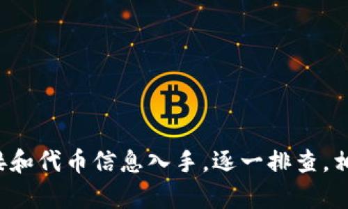 tpwallet新币不显示金额的问题可能会让很多用户感到困惑和不安，尤其是在他们急于查看自己的资产情况时。那么，您是否也遇到了这个问题？为何在使用tpwallet时，有时新币的剩余金额不明显呢？今天，我们就来深入探讨一下这个问题，帮助你找到解答。

tpwallet是什么？

首先，我们来简单了解一下tpwallet。它是一款多链数字资产钱包，支持多种加密货币和代币的存储、转账和交易。用户可以通过这个钱包方便地管理自己的数字资产，同时还提供了安全保护措施以保障用户的资产安全。

为何tpwallet新币不显示金额

出现新币在tpwallet中不显示金额的问题，可能是由于以下几种原因：

1. 链接问题：
新币的显示依赖于区块链的实时数据。如果tpwallet无法与区块链网络建立有效的连接，您所持有的新币自然也不会显示出来。这种情况可能是由于网络不稳定或钱包软件出现问题导致的。

2. 代币信息未更新：
由于市场上新币不断推出，有时候tpwallet可能会未能及时更新新币的信息。如果您持有的是近期上线的代币，它可能尚未被tpwallet支持或更新。因此，这些新币的金额不会被正确显示。

3. 钱包设置问题：
有时候，用户的tpwallet设置可能会影响新币的显示。例如，您可能没有把新币添加到您的账户中。确保您已经通过正确的方式导入新币的合约地址，这样钱包才能识别并显示相关金额。

4. 非法代币问题：
市场上流通的代币良莠不齐，也有可能存在一些非法或不受欢迎的代币。这类代币可能不会被tpwallet认可，自然也就无法显示在钱包界面中。如果您怀疑自己持有的币种是非法的，那么最好先进行查证。

5. 钱包缓存问题：
有时候，tpwallet的缓存可能会出现问题，导致新币的显示不正常。尝试清除钱包的缓存，或者重新启动应用，看是否能解决问题。

如何解决tpwallet新币不显示金额的问题

面对这一问题，用户可以尝试以下几种解决方案：

1. 检查网络连接：
确保您设备的网络连接是正常的。可以尝试切换Wi-Fi和数据网络，看是否能够改善与区块链的连接。

2. 手动添加代币：
如果tpwallet没有自动识别您的新币，可以尝试手动添加。您需要找到该代币的合约地址，并在钱包中搜索以添加它。具体操作步骤可以参考官方文档。

3. 更新tpwallet：
确保您使用的tpwallet是最新版本，老旧版本可能无法支持最新代币的信息更新。可以前往应用商店下载更新的版本。

4. 清理缓存或重启应用：
如果以上措施都不起作用，不妨尝试清理应用的缓存，或者直接重启应用，有时候这样的小操作能够有效解决显示bug。

5. 咨询客服：
如果您已经尝试了上述方法，仍然无法解决问题，建议联系tpwallet的客服。提供您所面临的问题以及相关信息，客服可能会给出更专业的建议。

预防新币不显示金额的措施

为了避免未来再次遇到类似问题，用户可以采取一些预防措施：

1. 定期关注钱包更新：
定期检查应用的更新信息，确保使用的是最新版本。常更新的应用通常会修复一些已知的问题并增加新的功能。

2. 增加对代币学习的投入：
了解您所持有的新币，掌握其市场动态和发展进展，以便及时得知是否能够在tpwallet中使用。

3. 关注官方消息：
可以关注tpwallet的官方网站和社交媒体，以便掌握最新动态和公告，尤其是针对新币的支持情况。

总结

tpwallet新币不显示金额这个问题，虽然常见，但通过了解原因和采取恰当的措施，通常是可以得到解决的。如果您正遭遇这一问题，首先从网络连接和代币信息入手，逐一排查，相信很快就会看到自己的新币金额。希望本文能帮助到您，不论是解决疑惑，还是预防未来的问题。如果您还有其他的疑问或经验，欢迎在评论区分享！