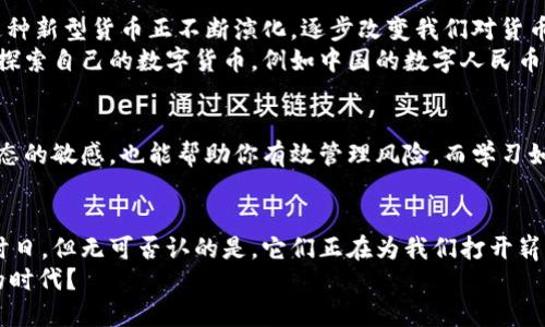    为什么数字加密货币和区块链货币能颠覆我们的经济体系？  / 

 guanjianci  数字加密货币,区块链,货币,金融科技,投资  /guanjianci 

引言
随着科技的飞速发展，数字加密货币和区块链等新兴概念逐渐走入我们的视野，甚至深入了我们的日常生活。你是否也曾好奇，是什么让这些数字货币拥有如此巨大的潜力和吸引力？在这一篇文章中，我们将深度探讨数字加密货币和区块链货币的基本概念、发展历程，以及它们对我们经济体系可能产生的影响。

数字加密货币是什么？
简单来说，数字加密货币是一种依赖于密码学技术安全特性进行交易的货币。这种货币是虚拟的，没有实物形态，它的记录存储在一个分布式的数据库中，这个数据库就是我们所说的区块链。传统的货币（如美元、人民币）通常需要中央银行进行监管，而数字加密货币却是去中心化的，意味着没有任何单一的实体能够完全控制它。

区块链如何运作？
想象一下，一个极其安全、透明的公共账本，任何人都可以查看，但没有人可以修改。这就是区块链技术的核心。每当有人进行交易时，这笔交易会被记录在一个“区块”中，多个区块连接在一起形成链条，就是这个名字的由来。“链”是安全的，因为每个区块都包含之前区块的加密信息，无法篡改。
对于参与者而言，他的身份通过复杂的加密算法进行保护，这意味着即使在进行交易和转账时，用户的隐私也得到了很好的保护。这样一来，许多人对区块链货币产生了浓厚的兴趣，甚至在他们的投资组合中开始占有一席之地。

数字加密货币的种类
现在市场上有成千上万种数字加密货币，而比特币无疑是最为知名的一个。设想一下，比特币就像是数字货币中的“黄金”，而其他的如以太坊、瑞波币等则可以被视作它们各自领域的“白银”。
比如，以太坊不止是一种货币，它还是一个平台，允许开发者在其上构建和部署去中心化应用（dApps）。这使得以太坊不仅是个金融工具，还承载了一大堆的商业创新。
同样，某些数字货币还可以用于具体的应用场景，如在游戏中虚拟物品的交易，或者在社交网络中进行奖励。这种多样性让数字加密货币的未来充满了不确定性，也充满了机遇。

为何数字加密货币能够颠覆经济？
好的问题！那么，数字货币和区块链货币是如何影响我们的经济体系的呢？最大的变化在于去中心化的金融（DeFi）运动。传统的金融体系中，银行、券商等中介机构扮演着至关重要的角色。但在区块链的世界里，许多这些中介都可以被智能合约所替代。
智能合约是自动化的协议，它们依赖于代码和预设条件来运行。这意味着，资金的借贷、转账交易和资产管理等过程都能够更为高效、透明地进行，而不需要中介收取高额费用。这种去中心化的模式，降低了许多服务的门槛，真正实现了“人人皆可参与”的金融生态。

投资数字加密货币的风险与机会
当然，投资数字加密货币并非轻而易举的事情。在追逐高回报的同时，也需要面对相应的风险。市场价格的波动非常剧烈，有时一天之内可能就会经历巨大的涨幅或跌幅。另一方面，对于新手来说，理解市场的运行机制也是一个挑战。
但即便如此，越来越多的投资者也愿意在这个领域中进行探索。在很多人看来，投资于区块链货币不仅是一种财务增值的手段，更是一种新科技背景下的创新热潮参与。

未来展望：数字加密货币会主宰我们的经济吗？
说到未来，让我们再深入一层。虽然现在许多人对数字加密货币持怀疑态度，认为这样的货币形态无法完全取代传统货币，但我们必须承认，这种新型货币正不断演化，逐步改变我们对货币和交易的认知。
想象一下，未来我们可能不仅会用现金或借记卡，还会有人利用区块链技术进行日常购物、投资和其他金融活动。而目前已经有一些国家开始探索自己的数字货币，例如中国的数字人民币。

如何安全地参与数字加密货币的世界？
如果你决定加入这个充满潜力的领域，那么安全性无疑是最重要的一环。确保你使用安全的钱包，定期更新你的安全设置，同时保持对市场动态的敏感，也能帮助你有效管理风险。而学习如何识别各种骗局和虚假消息，也是一项值得掌握的重要技能。

结论
无论是机遇还是挑战，数字加密货币和区块链技术都在无形中改变着我们的生活方式、商业模式甚至经济体系。尽管距离全面普及可能仍需时日，但无可否认的是，它们正在为我们打开崭新的未来之门。对于那些愿意深入研究的投资者来说，现今正是一个值得把握的时机。
所以，下一步是什么呢？最终的答案在你自己手中。无论是作为投资工具，还是作为一种科技革命的参与者，你是否准备好迎接这个充满变革的时代？