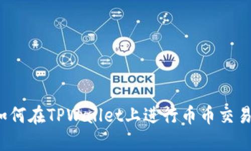 如何在TPWallet上进行币币交易？