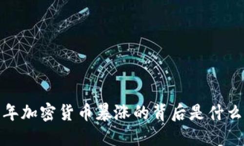 2017年加密货币暴涨的背后是什么原因？