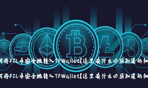 如何将FIL币安全地转入TPWallet？这里有什么必须知道的细节？

如何将FIL币安全地转入TPWallet？这里有什么必须知道的细节？