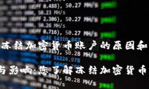 加密货币冻卡：您了解冻结加密货币账户的原因和影响吗？

加密货币冻卡的原因与影响：您了解冻结加密货币账户的原因和影响吗？