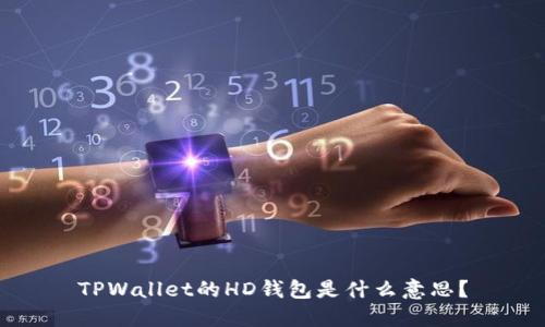 TPWallet的HD钱包是什么意思？