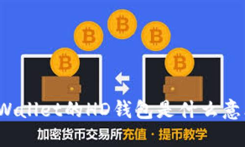 TPWallet的HD钱包是什么意思？