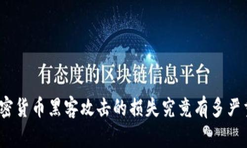 加密货币黑客攻击的损失究竟有多严重？