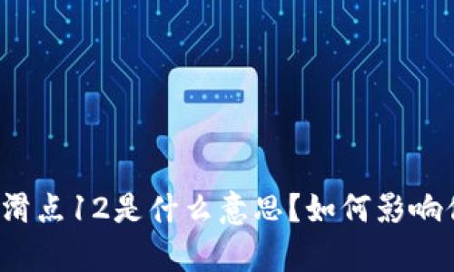 tpwallet滑点12是什么意思？如何影响你的交易？