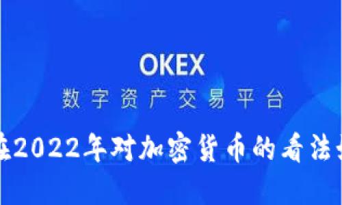 V神在2022年对加密货币的看法如何？